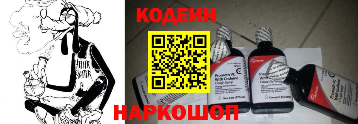 Кодеин Purple Drank Майский